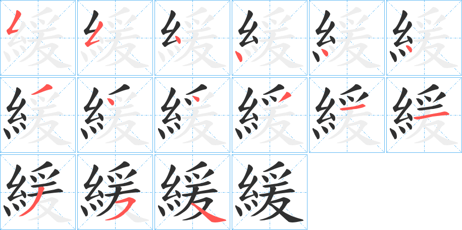 《緩》的笔顺分步演示（一笔一画写字）