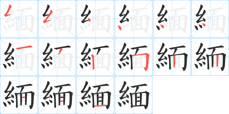 《緬》的笔顺分步演示（一笔一画写字）