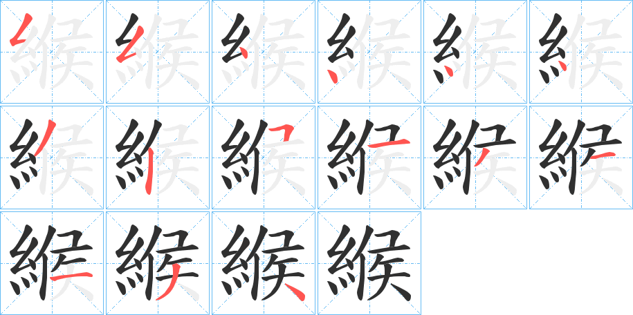 《緱》的笔顺分步演示（一笔一画写字）