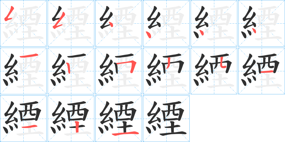 《緸》的笔顺分步演示（一笔一画写字）