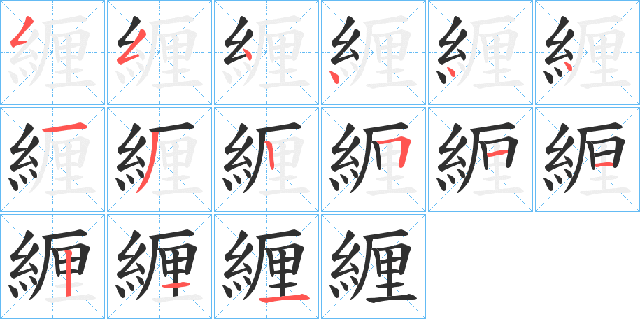 《緾》的笔顺分步演示（一笔一画写字）