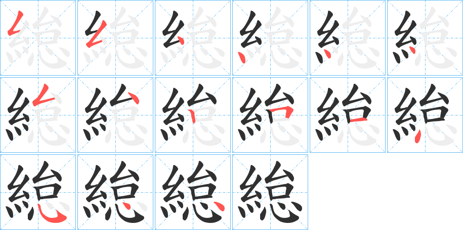 《緿》的笔顺分步演示（一笔一画写字）