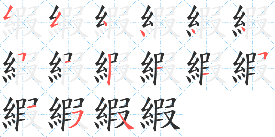 《縀》的笔顺分步演示（一笔一画写字）