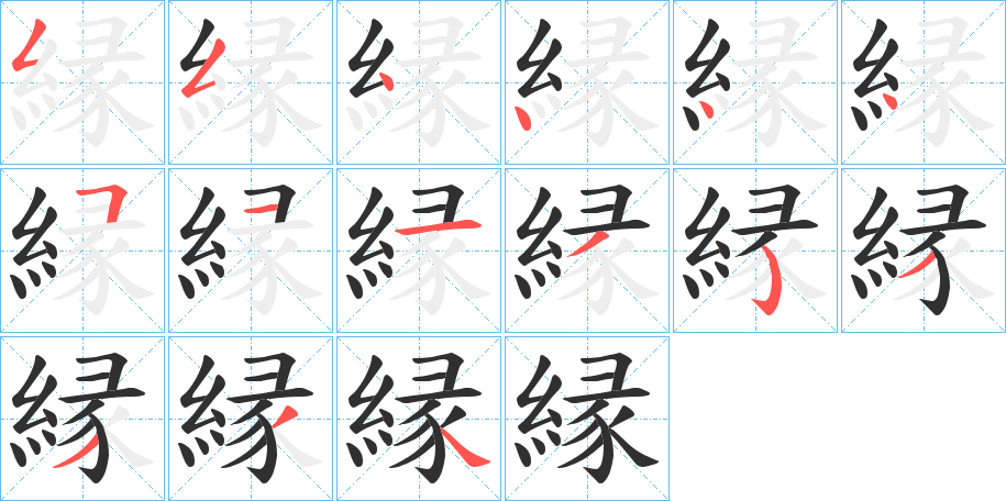 《縁》的笔顺分步演示（一笔一画写字）