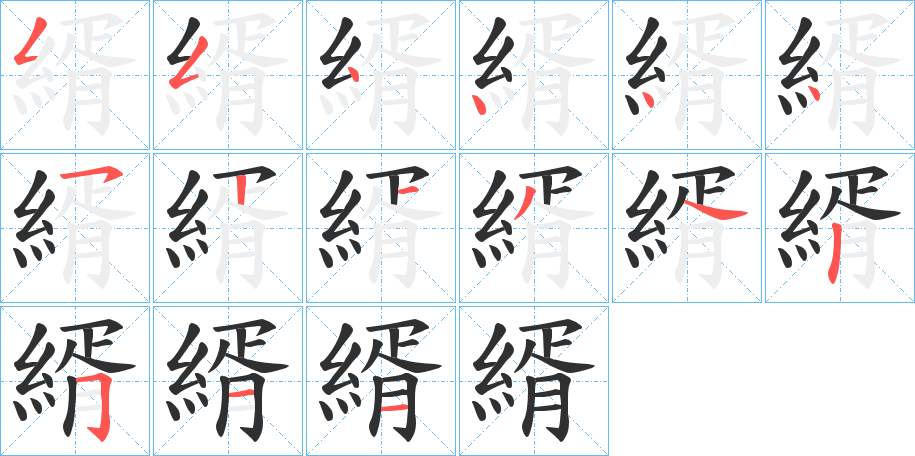 《縃》的笔顺分步演示（一笔一画写字）