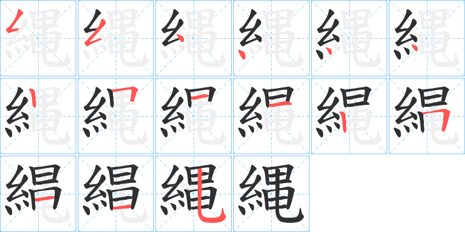 《縄》的笔顺分步演示（一笔一画写字）