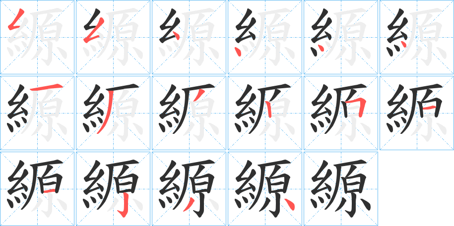 《縓》的笔顺分步演示（一笔一画写字）