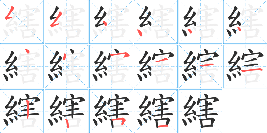 《縖》的笔顺分步演示（一笔一画写字）