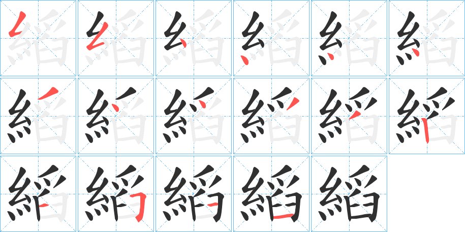 《縚》的笔顺分步演示（一笔一画写字）