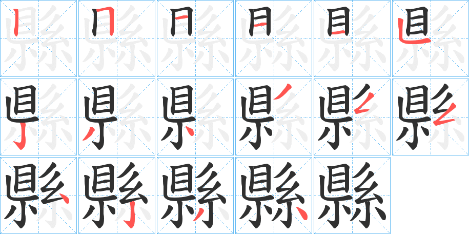 《縣》的笔顺分步演示（一笔一画写字）