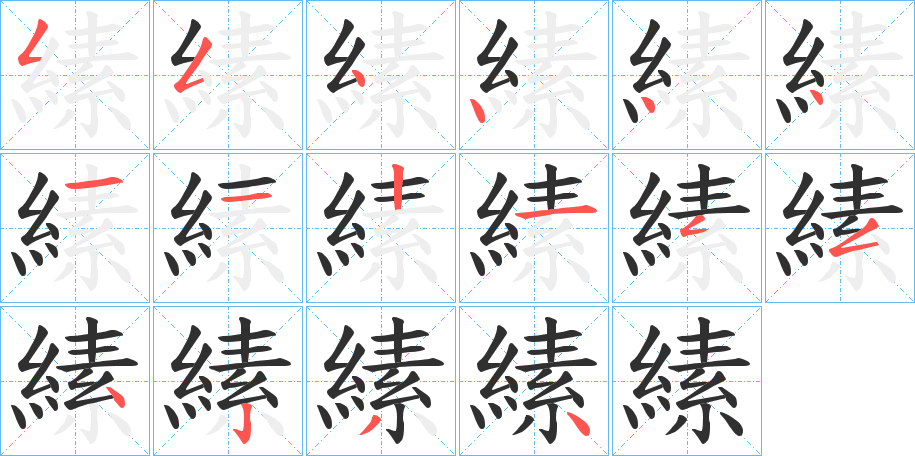 《縤》的笔顺分步演示（一笔一画写字）