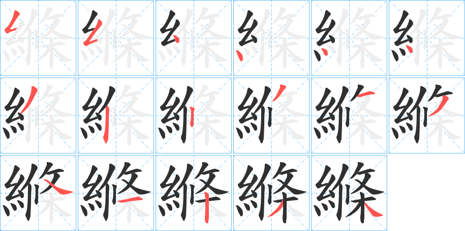 《縧》的笔顺分步演示（一笔一画写字）