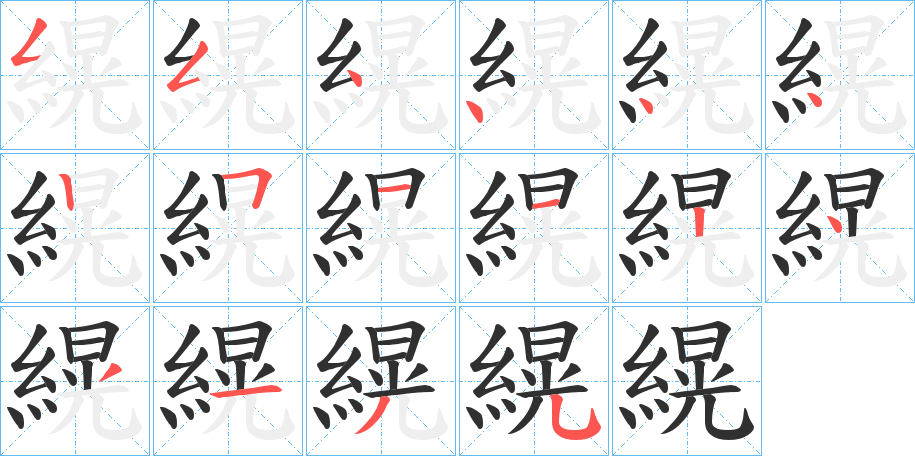 《縨》的笔顺分步演示（一笔一画写字）