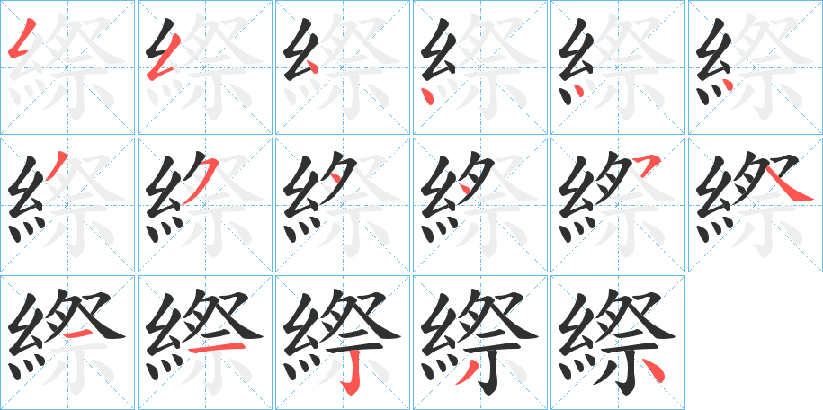 《縩》的笔顺分步演示（一笔一画写字）