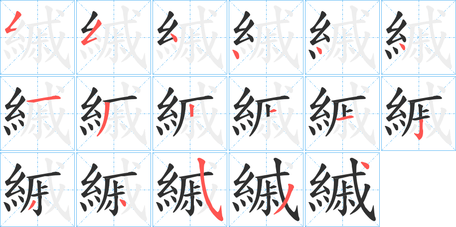 《縬》的笔顺分步演示（一笔一画写字）