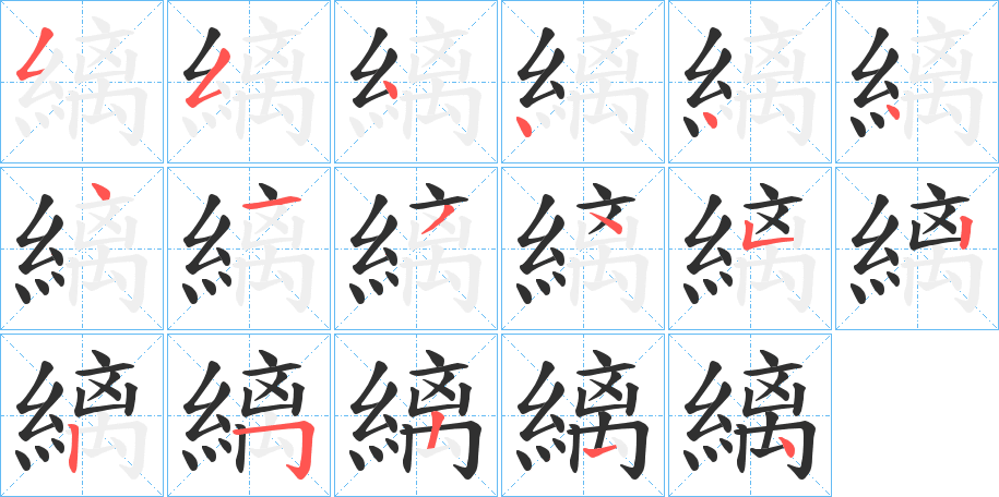 《縭》的笔顺分步演示（一笔一画写字）