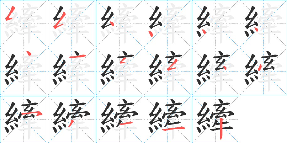 《縴》的笔顺分步演示（一笔一画写字）