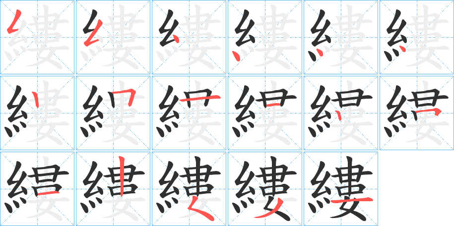 《縷》的笔顺分步演示（一笔一画写字）