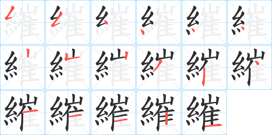 《繀》的笔顺分步演示（一笔一画写字）