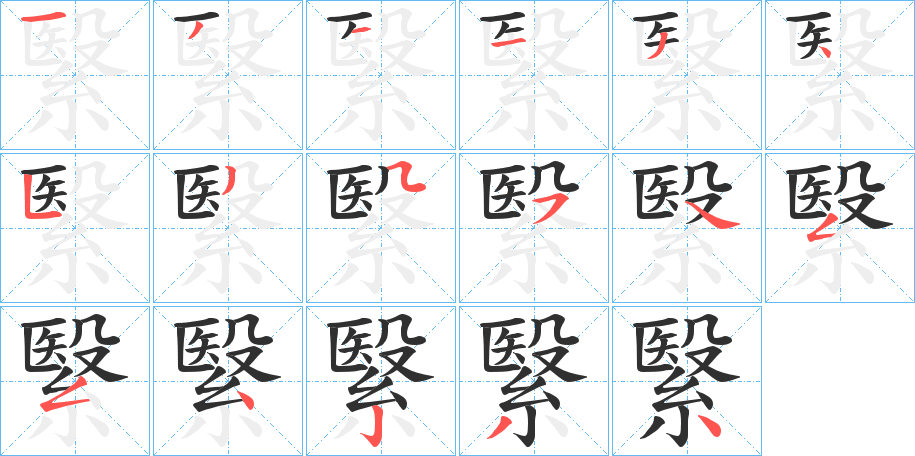 《繄》的笔顺分步演示（一笔一画写字）