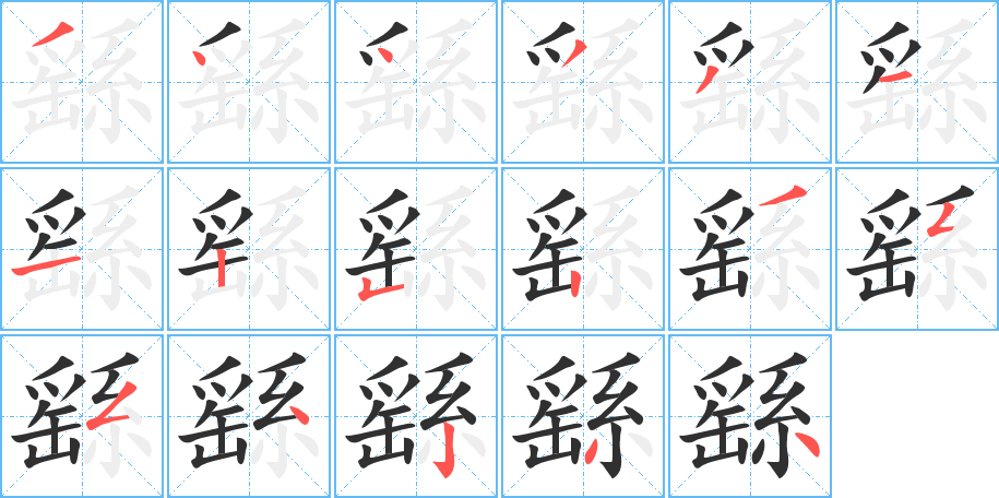 《繇》的笔顺分步演示（一笔一画写字）