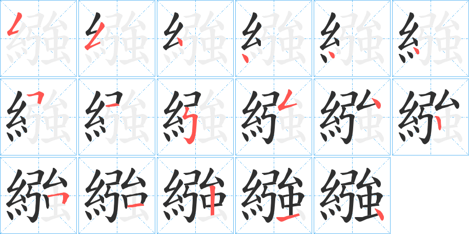 《繈》的笔顺分步演示（一笔一画写字）