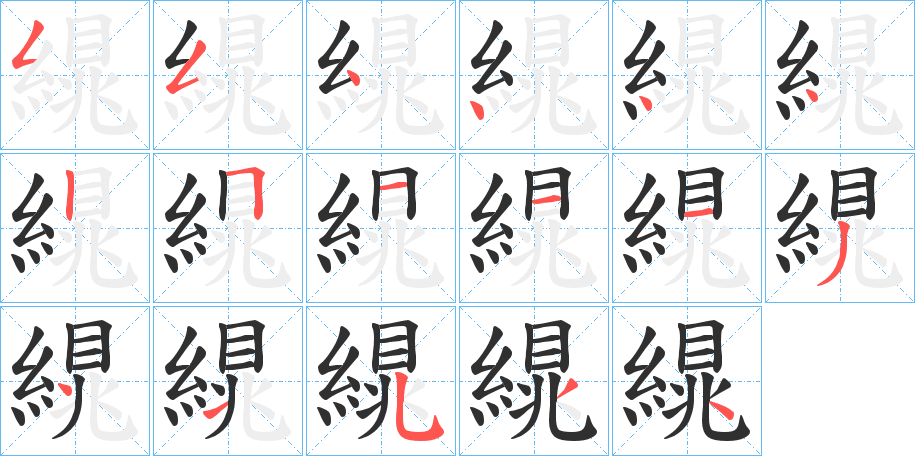 《繉》的笔顺分步演示（一笔一画写字）