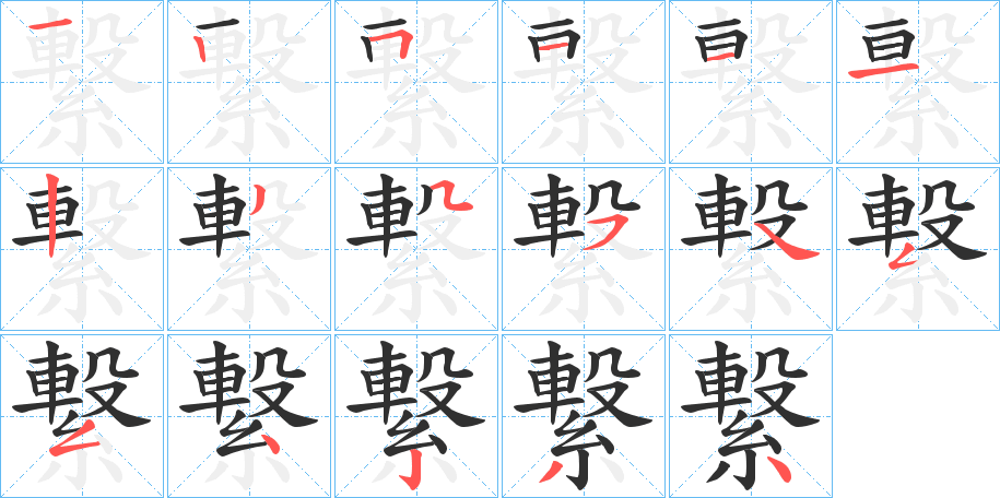 《繋》的笔顺分步演示（一笔一画写字）