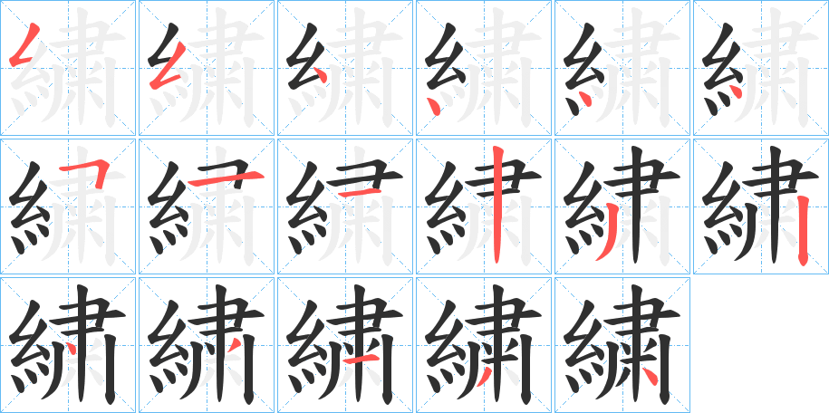 《繍》的笔顺分步演示（一笔一画写字）