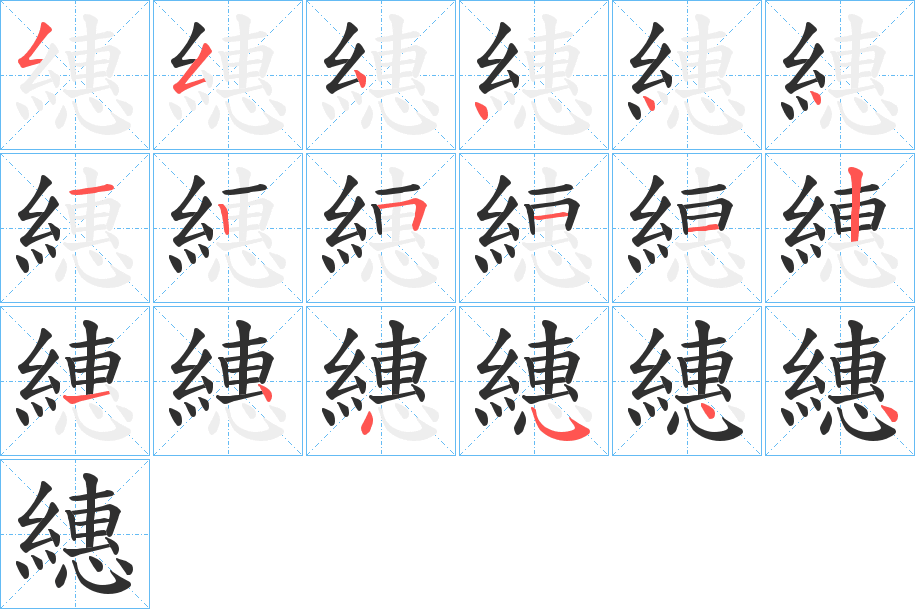 《繐》的笔顺分步演示（一笔一画写字）