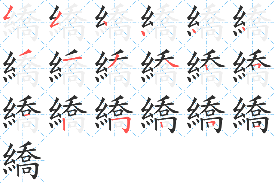 《繑》的笔顺分步演示（一笔一画写字）