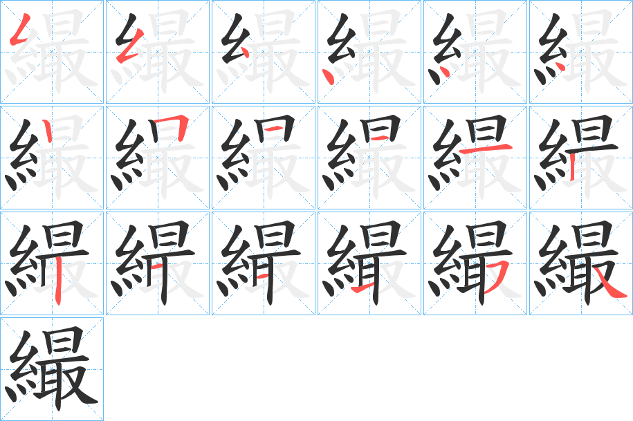 《繓》的笔顺分步演示（一笔一画写字）