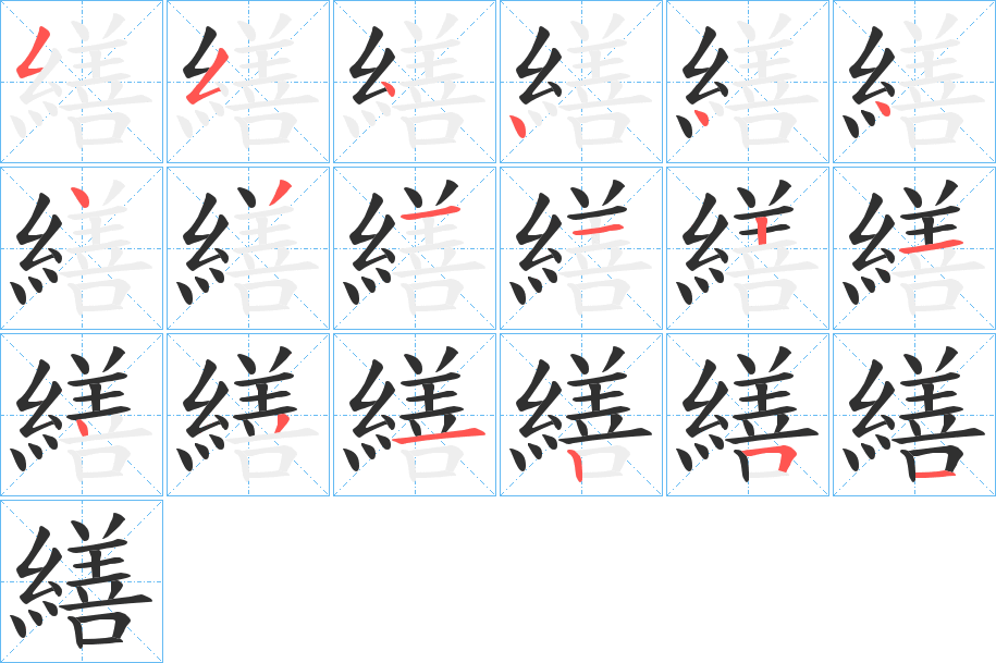 《繕》的笔顺分步演示（一笔一画写字）