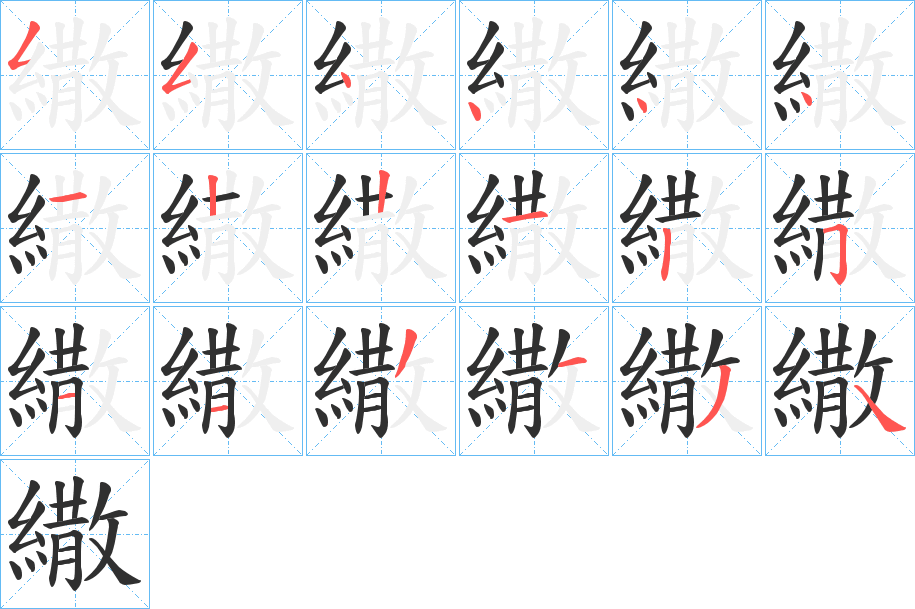 《繖》的笔顺分步演示（一笔一画写字）