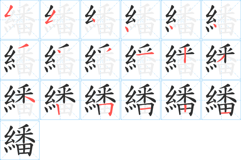 《繙》的笔顺分步演示（一笔一画写字）