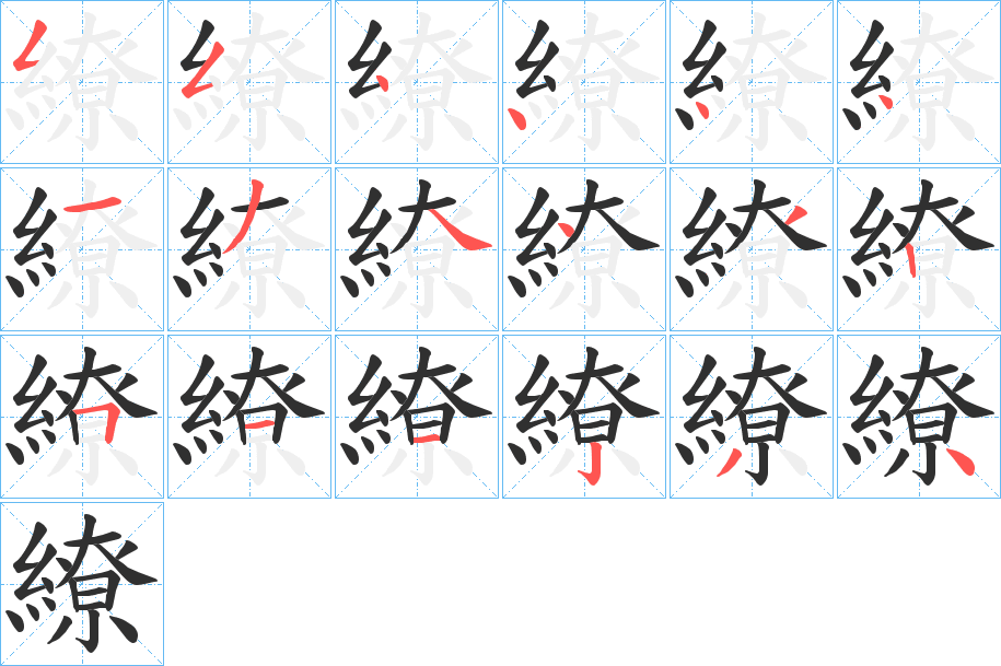 《繚》的笔顺分步演示（一笔一画写字）