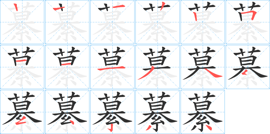 《繤》的笔顺分步演示（一笔一画写字）