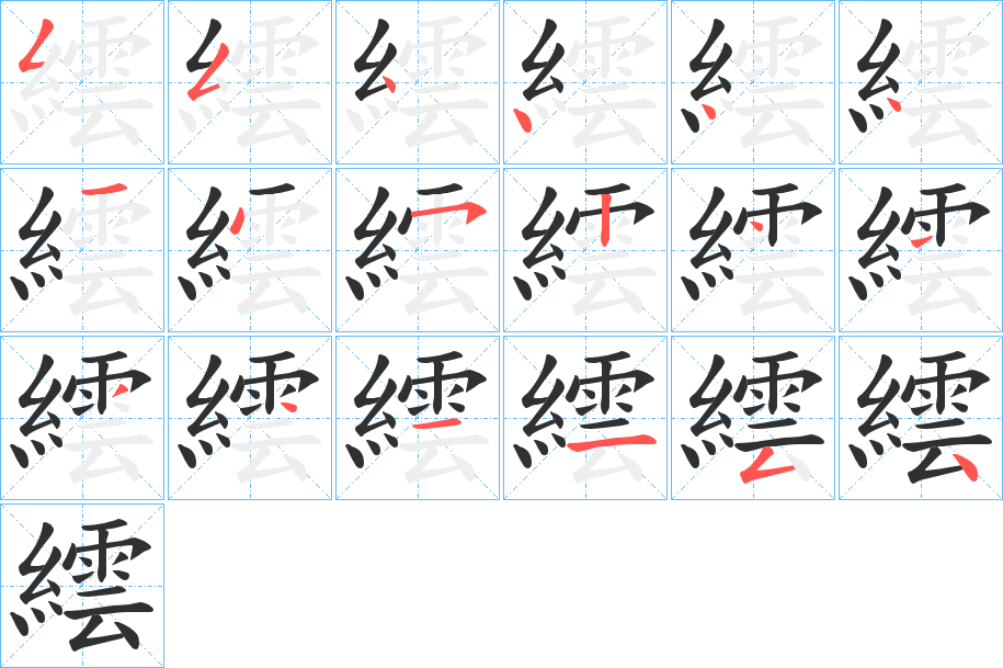 《繧》的笔顺分步演示（一笔一画写字）