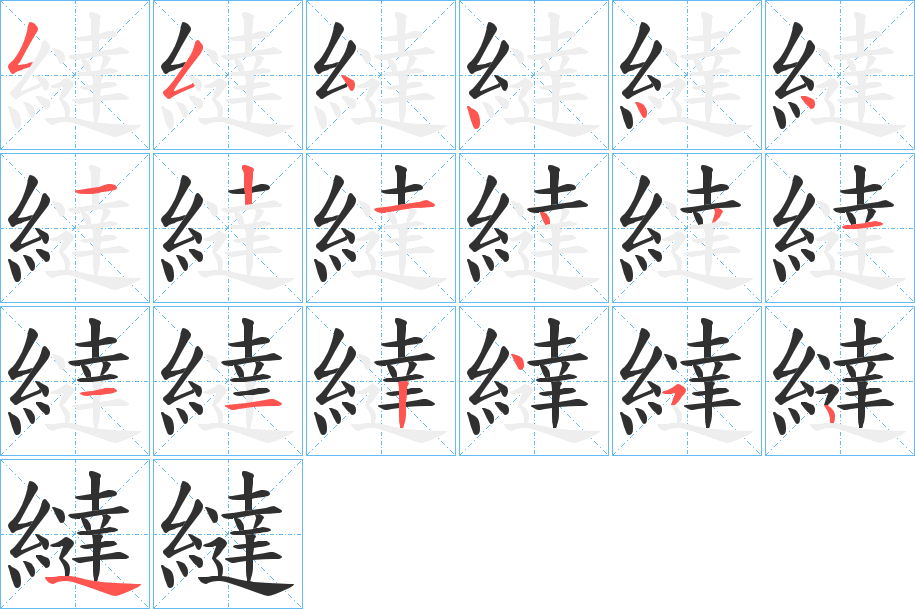 《繨》的笔顺分步演示（一笔一画写字）