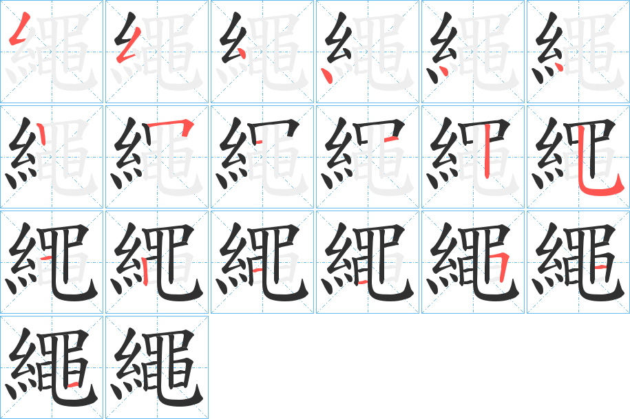 《繩》的笔顺分步演示（一笔一画写字）