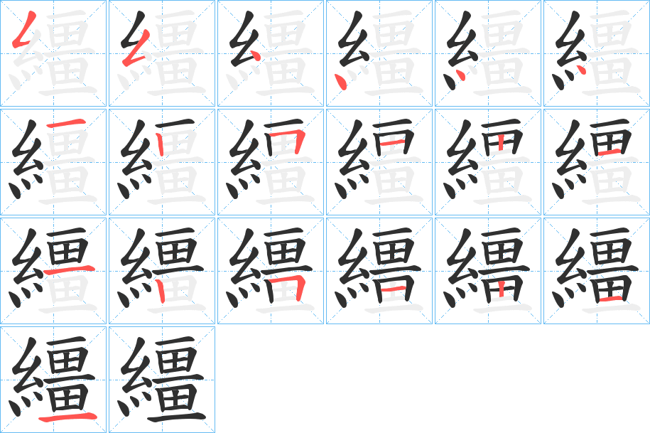 《繮》的笔顺分步演示（一笔一画写字）