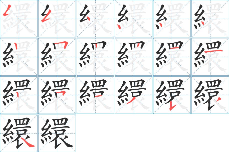 《繯》的笔顺分步演示（一笔一画写字）