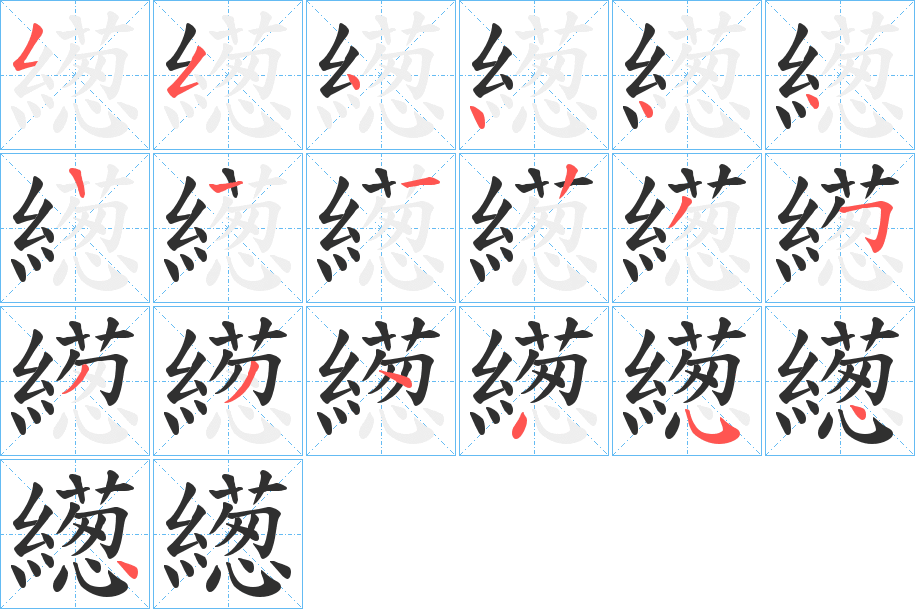 《繱》的笔顺分步演示（一笔一画写字）