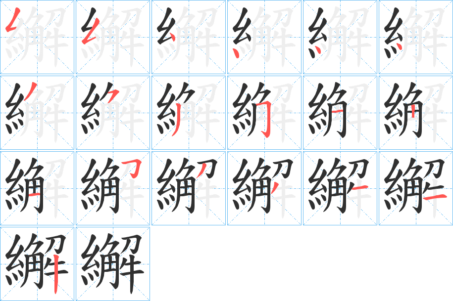 《繲》的笔顺分步演示（一笔一画写字）