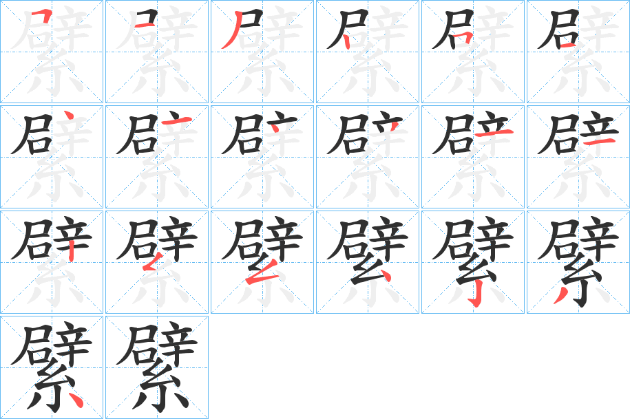 《繴》的笔顺分步演示（一笔一画写字）