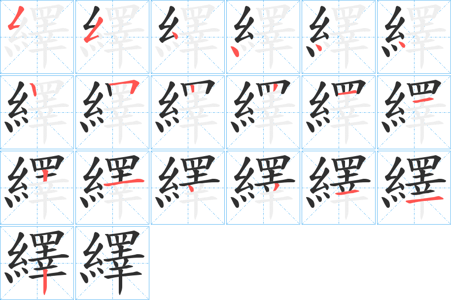 《繹》的笔顺分步演示（一笔一画写字）