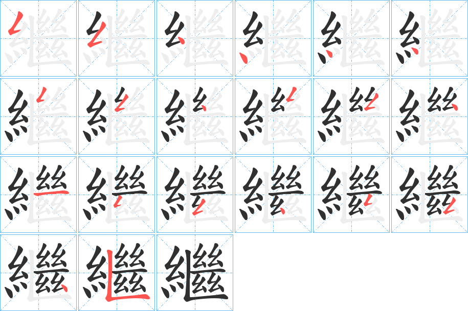 《繼》的笔顺分步演示（一笔一画写字）