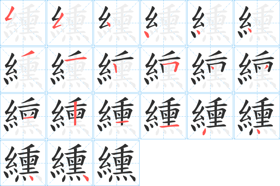 《纁》的笔顺分步演示（一笔一画写字）