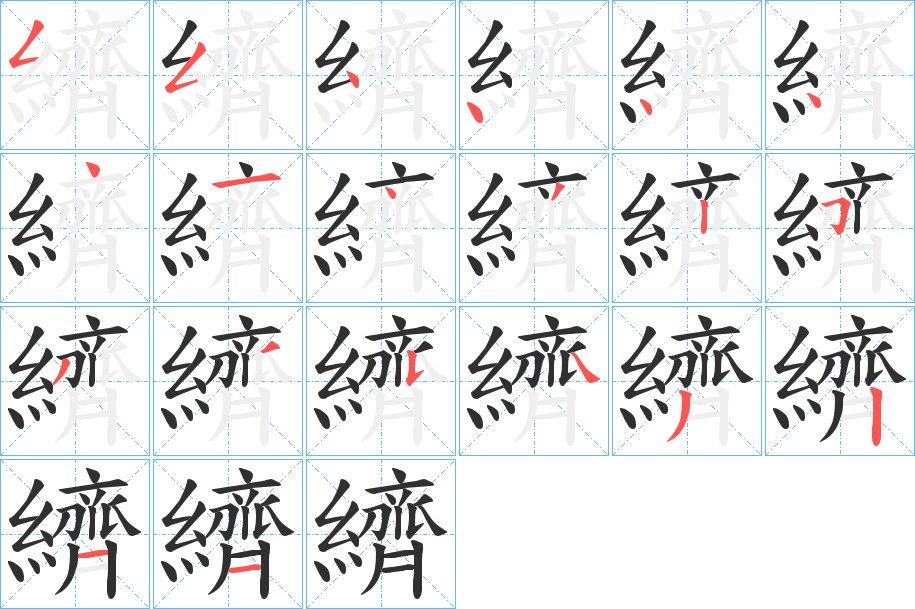 《纃》的笔顺分步演示（一笔一画写字）