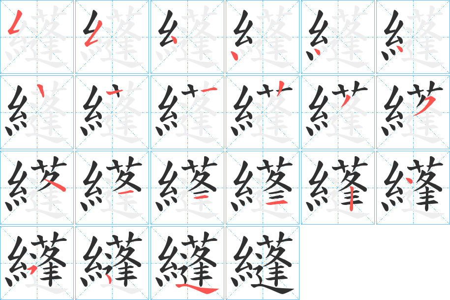 《纄》的笔顺分步演示（一笔一画写字）